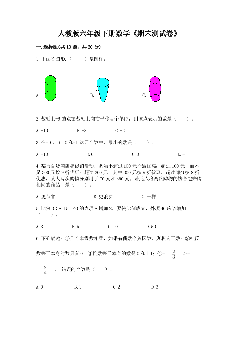 人教版六年级下册数学《期末测试卷》带答案【突破训练】