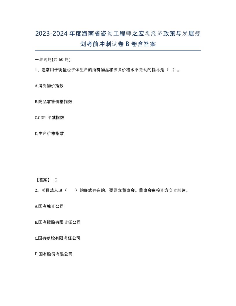 2023-2024年度海南省咨询工程师之宏观经济政策与发展规划考前冲刺试卷B卷含答案