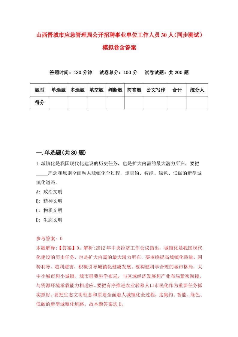 山西晋城市应急管理局公开招聘事业单位工作人员30人同步测试模拟卷含答案6