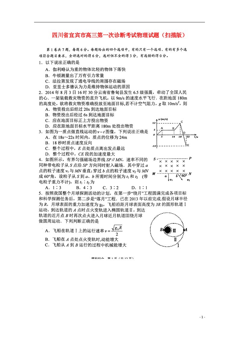 四川省宜宾市高三物理第一次诊断考试试题（扫描版）