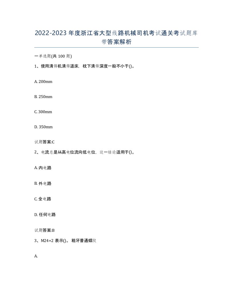 20222023年度浙江省大型线路机械司机考试通关考试题库带答案解析