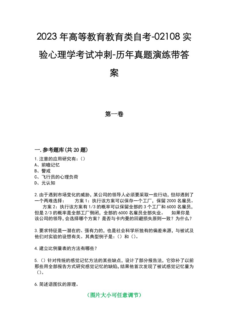 2023年高等教育教育类自考-02108实验心理学考试冲刺-历年真题演练带答案