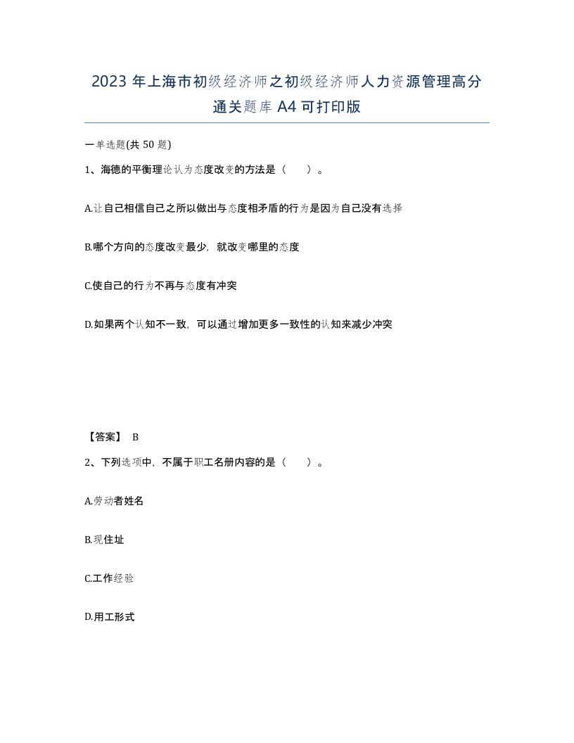 2023年上海市初级经济师之初级经济师人力资源管理高分通关题库A4可打印版