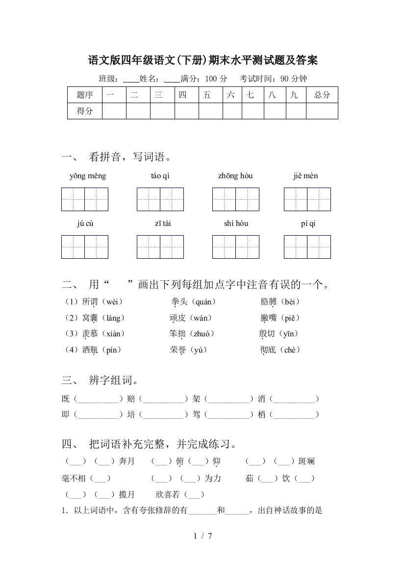 语文版四年级语文(下册)期末水平测试题及答案