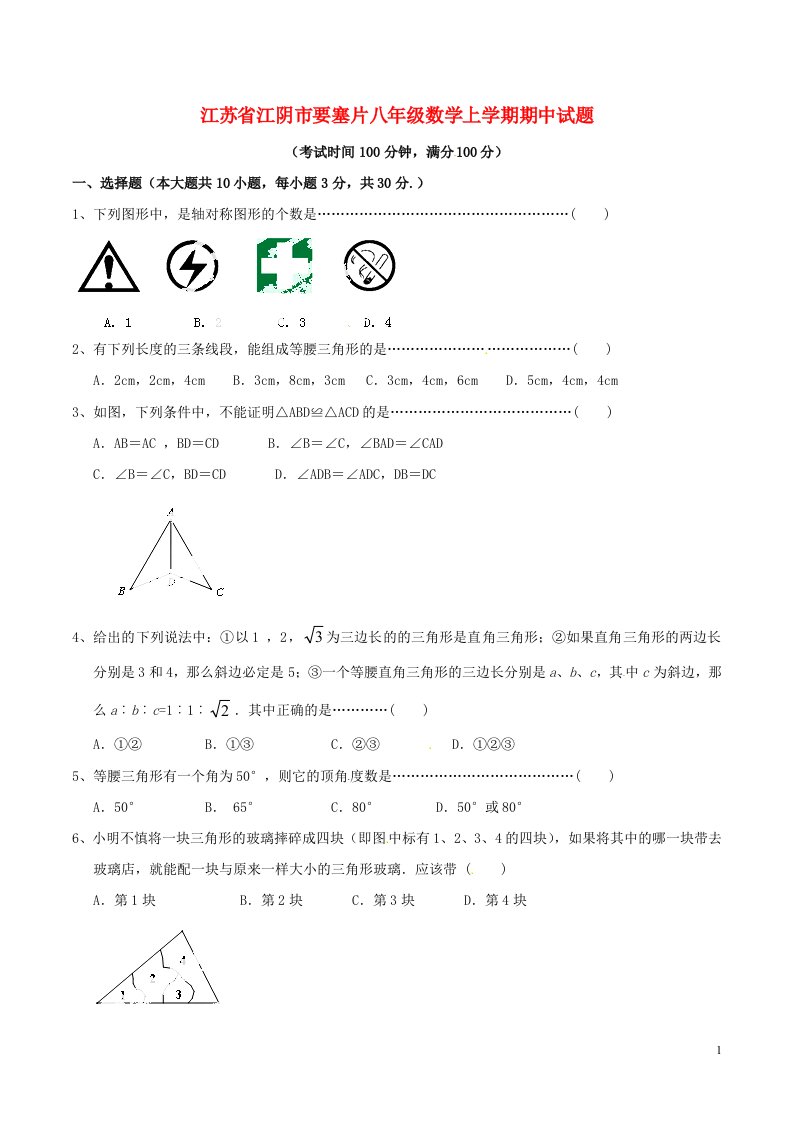 江苏省江阴市要塞片八级数学上学期期中试题