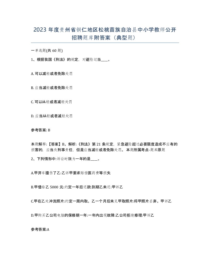 2023年度贵州省铜仁地区松桃苗族自治县中小学教师公开招聘题库附答案典型题