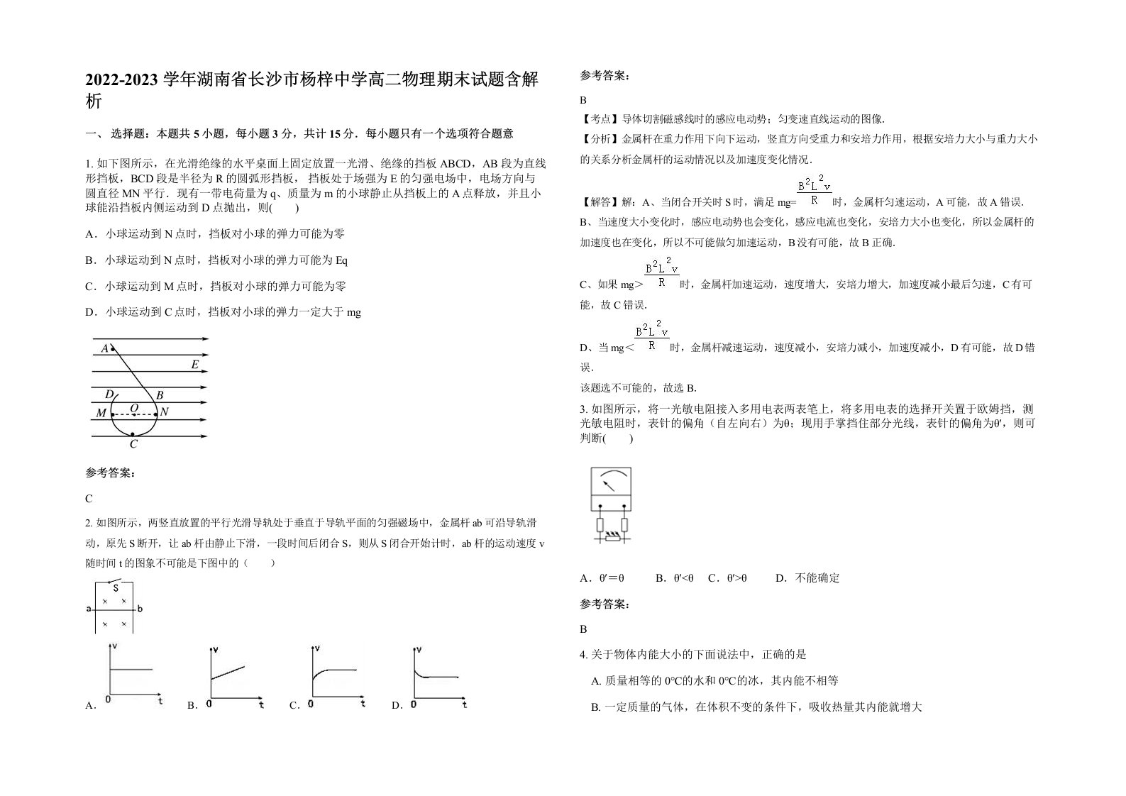 2022-2023学年湖南省长沙市杨梓中学高二物理期末试题含解析