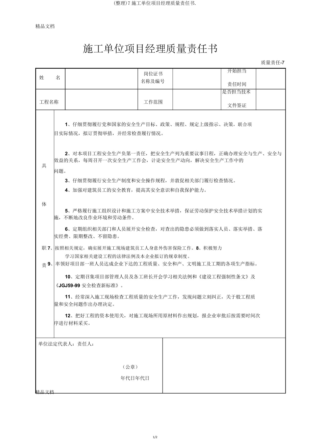 7施工单位项目经理质量责任书