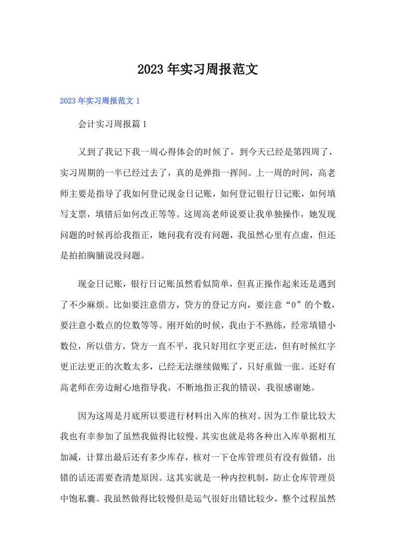 实习周报范文