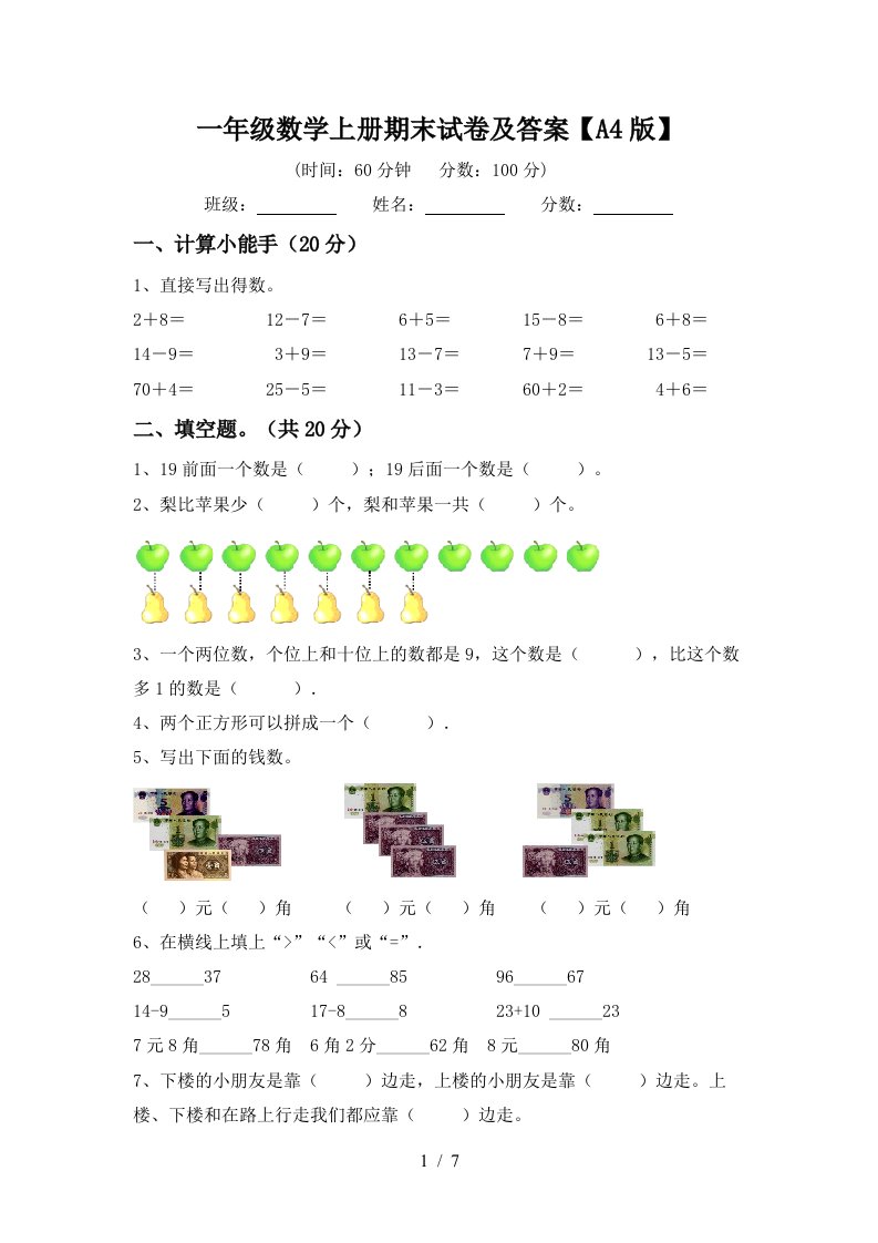 一年级数学上册期末试卷及答案【a4版】