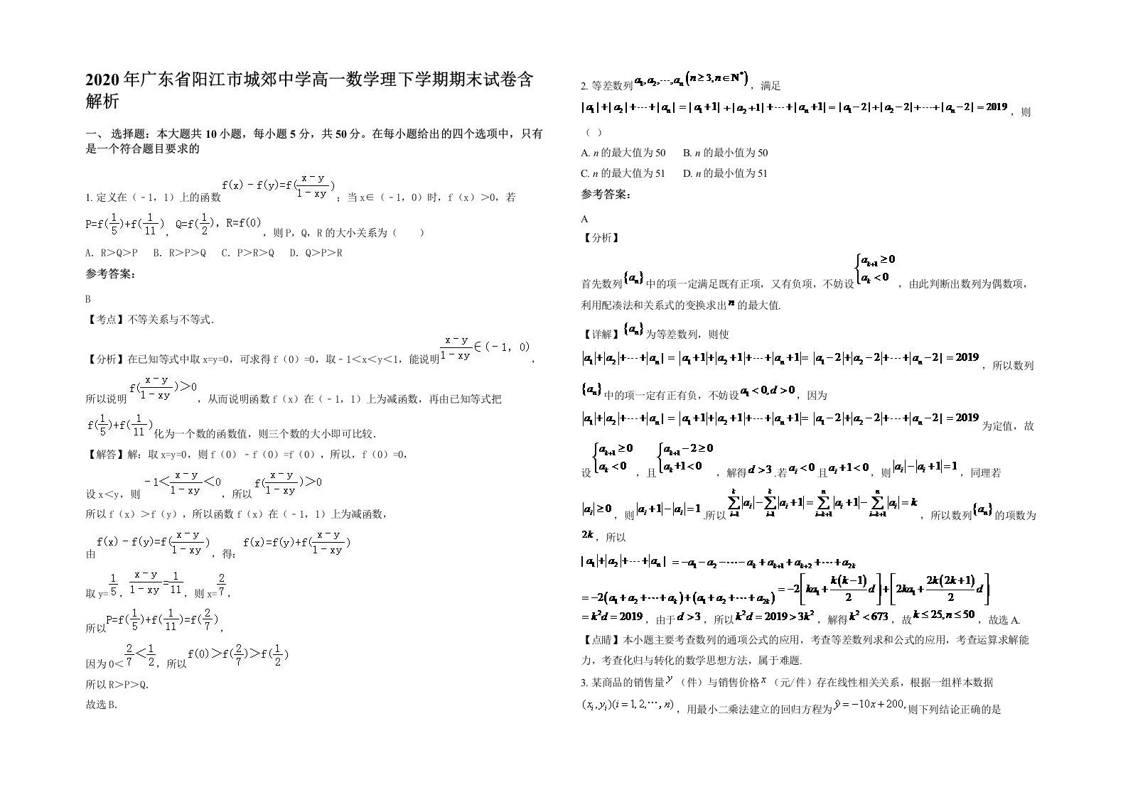 2020年广东省阳江市城郊中学高一数学理下学期期末试卷含解析