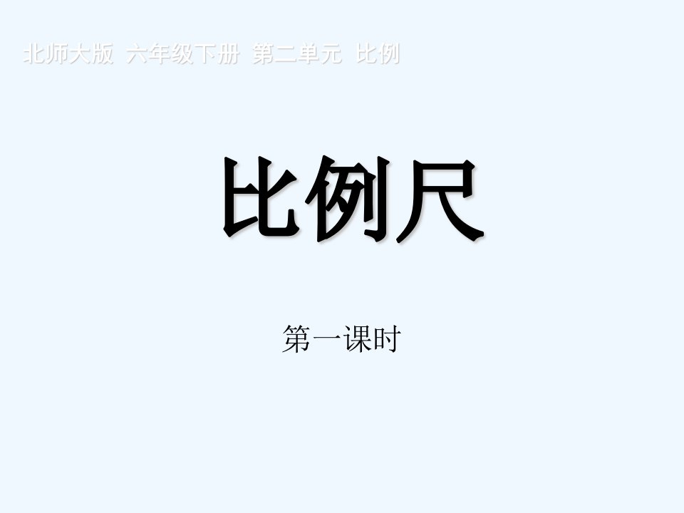 数学北师大版六年级下册比例尺的课件