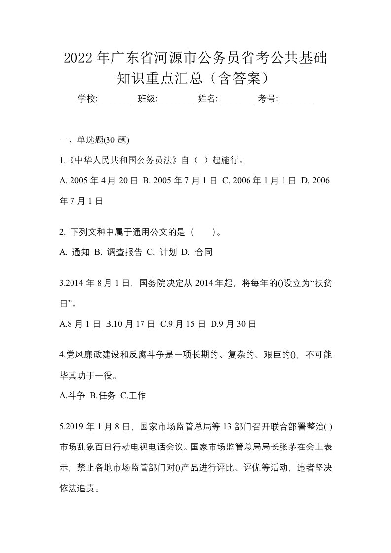 2022年广东省河源市公务员省考公共基础知识重点汇总含答案