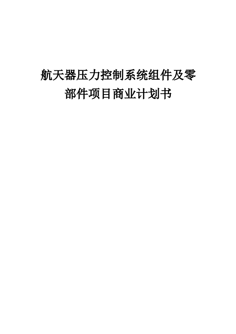 航天器压力控制系统组件及零部件项目商业计划书