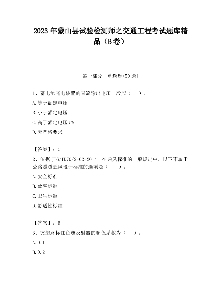 2023年蒙山县试验检测师之交通工程考试题库精品（B卷）