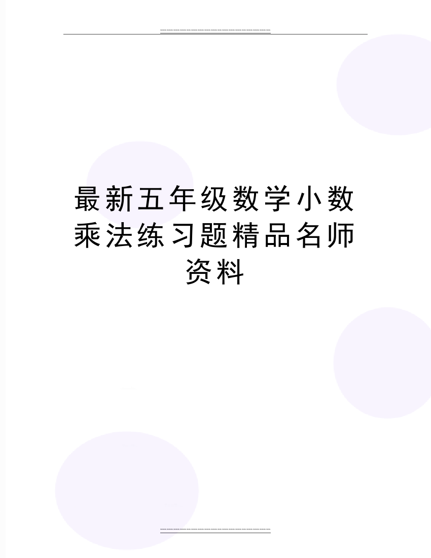 五年级数学小数乘法练习题名师资料