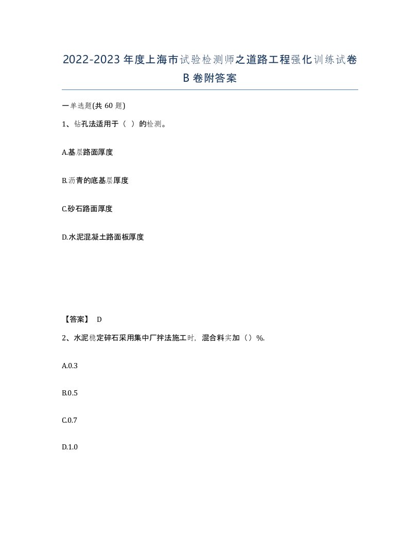 2022-2023年度上海市试验检测师之道路工程强化训练试卷B卷附答案