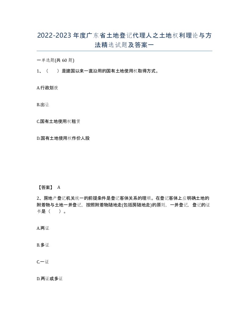 2022-2023年度广东省土地登记代理人之土地权利理论与方法试题及答案一