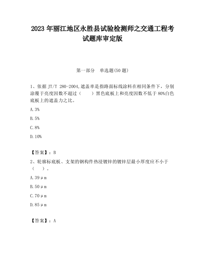 2023年丽江地区永胜县试验检测师之交通工程考试题库审定版