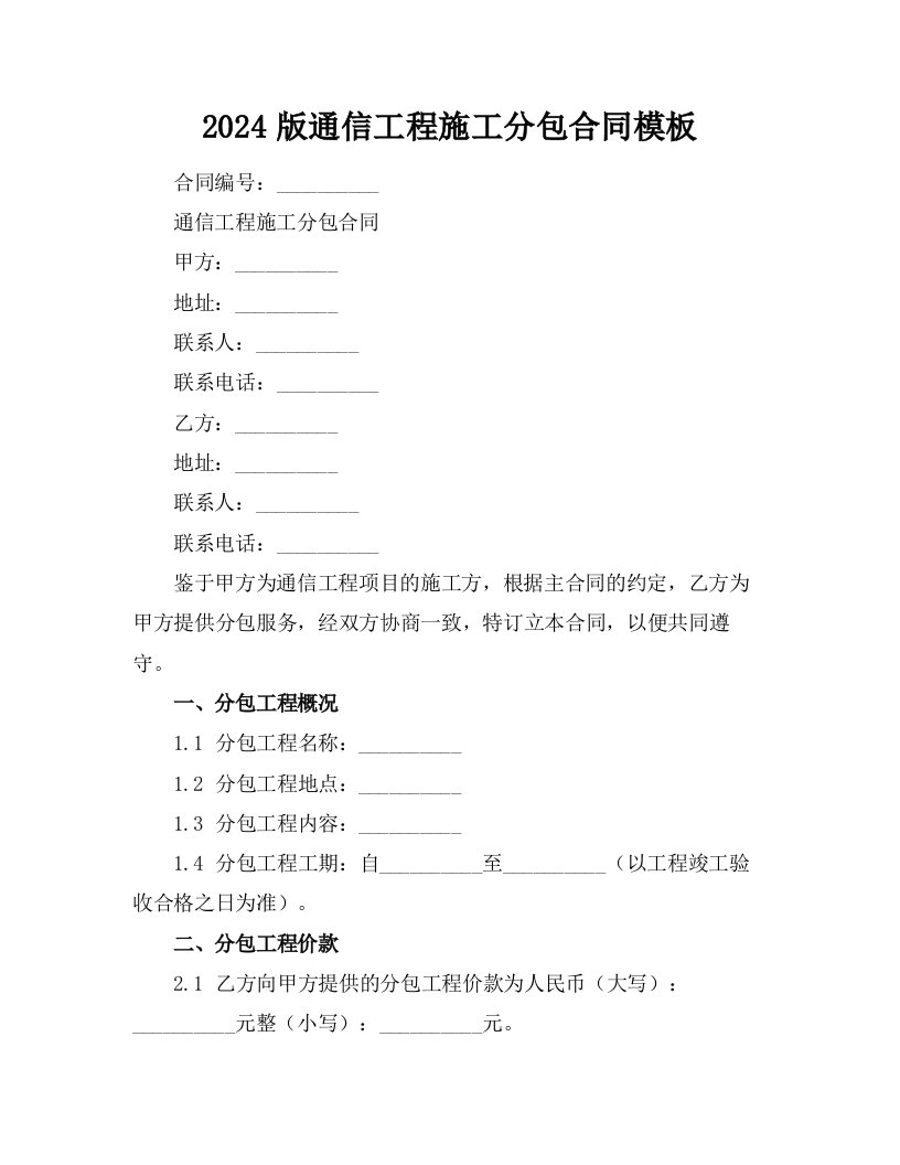 2024版通信工程施工分包合同模板