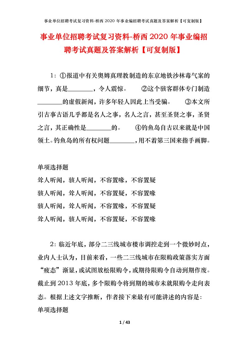 事业单位招聘考试复习资料-桥西2020年事业编招聘考试真题及答案解析可复制版