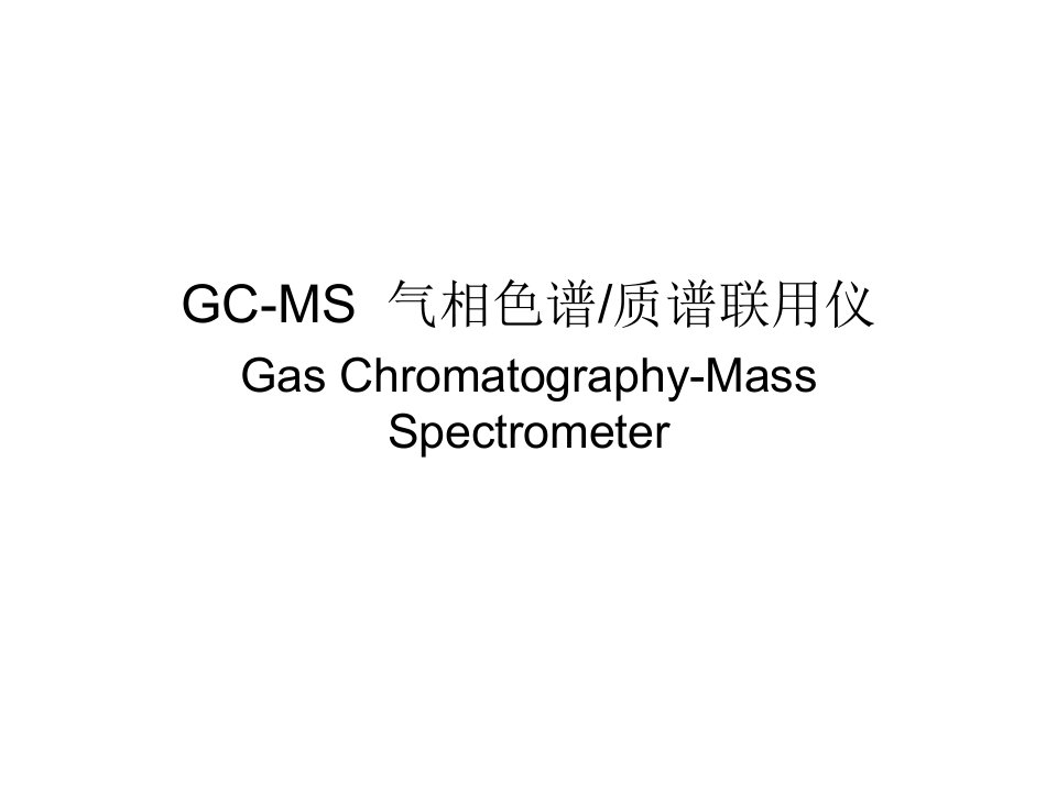 GCMS气相色谱质谱联用仪课件