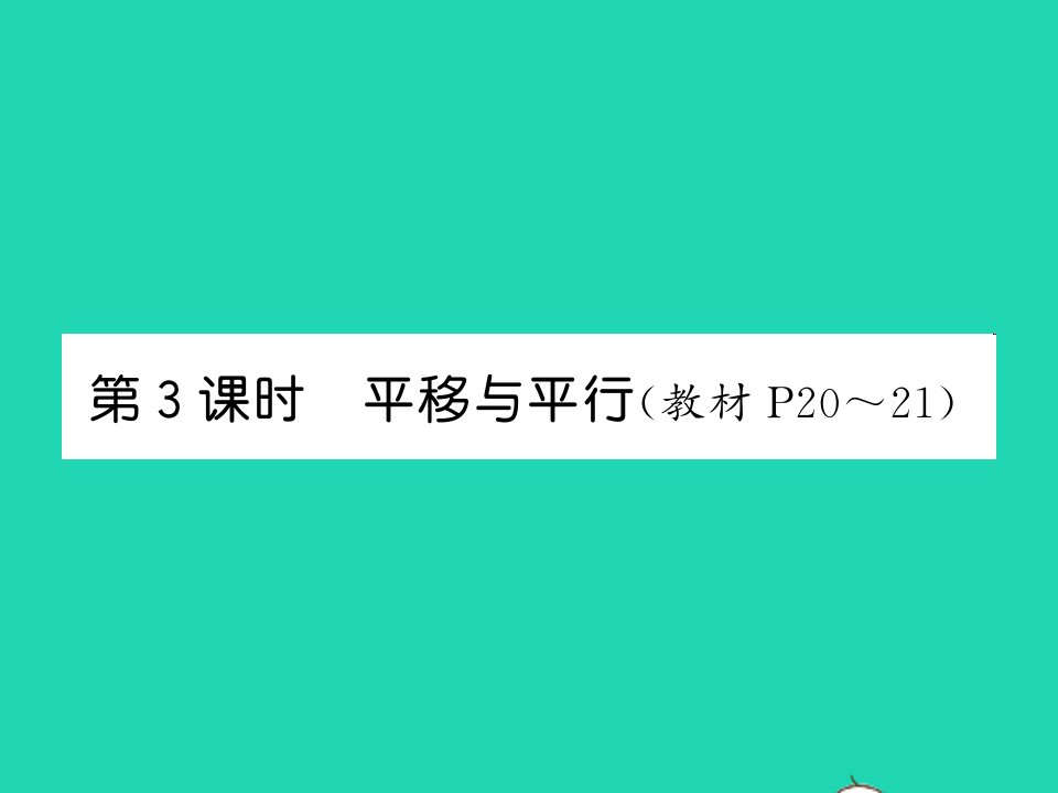 2021四年级数学上册第2单元线与角第3课时平移与平行习题课件北师大版