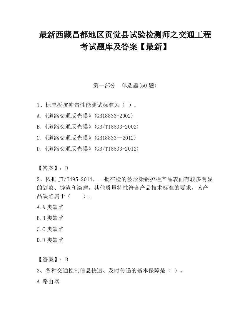 最新西藏昌都地区贡觉县试验检测师之交通工程考试题库及答案【最新】