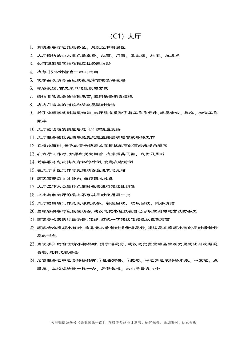 KFC肯德基---厨房资料（DOC10页）