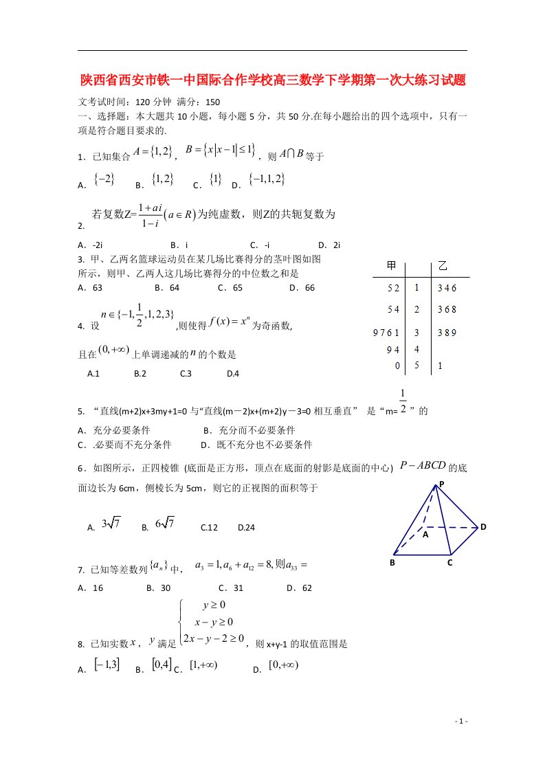 陕西省西安市铁一中国际合作学校高三数学下学期第一次大练习试题