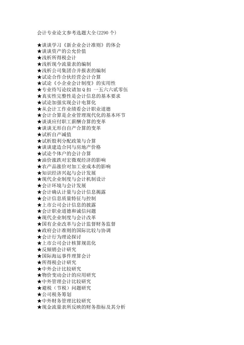 会计专业毕业论文参考选题大全【最新】