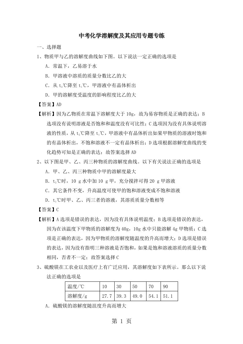 2023年九年级下学期中考化学一轮复习溶解度及其应用专题专练（含解析）