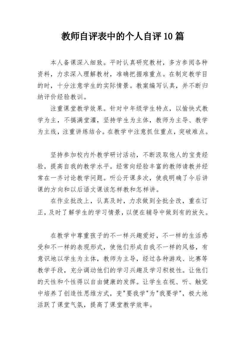 教师自评表中的个人自评10篇