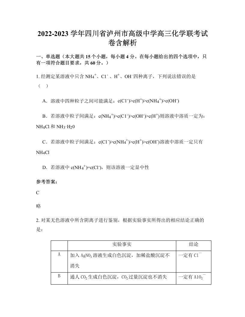 2022-2023学年四川省泸州市高级中学高三化学联考试卷含解析