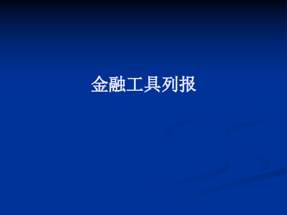 企业会计准则第37号—金融工具列报