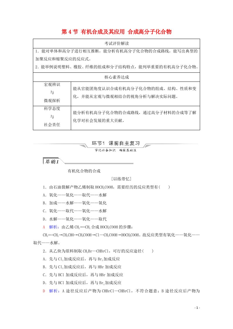 2022版新教材高考化学一轮复习第8章有机化学基础第4节有机合成及其应用合成高分子化合物学案鲁科版20210607182