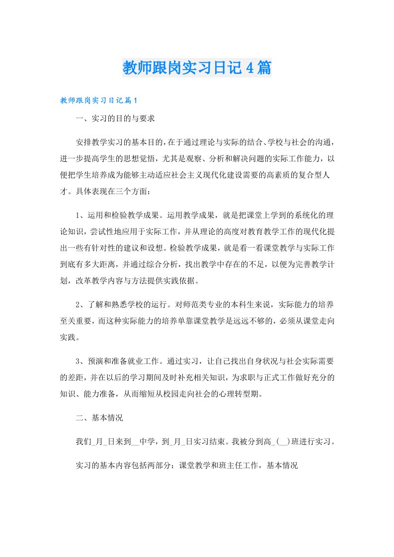 教师跟岗实习日记4篇