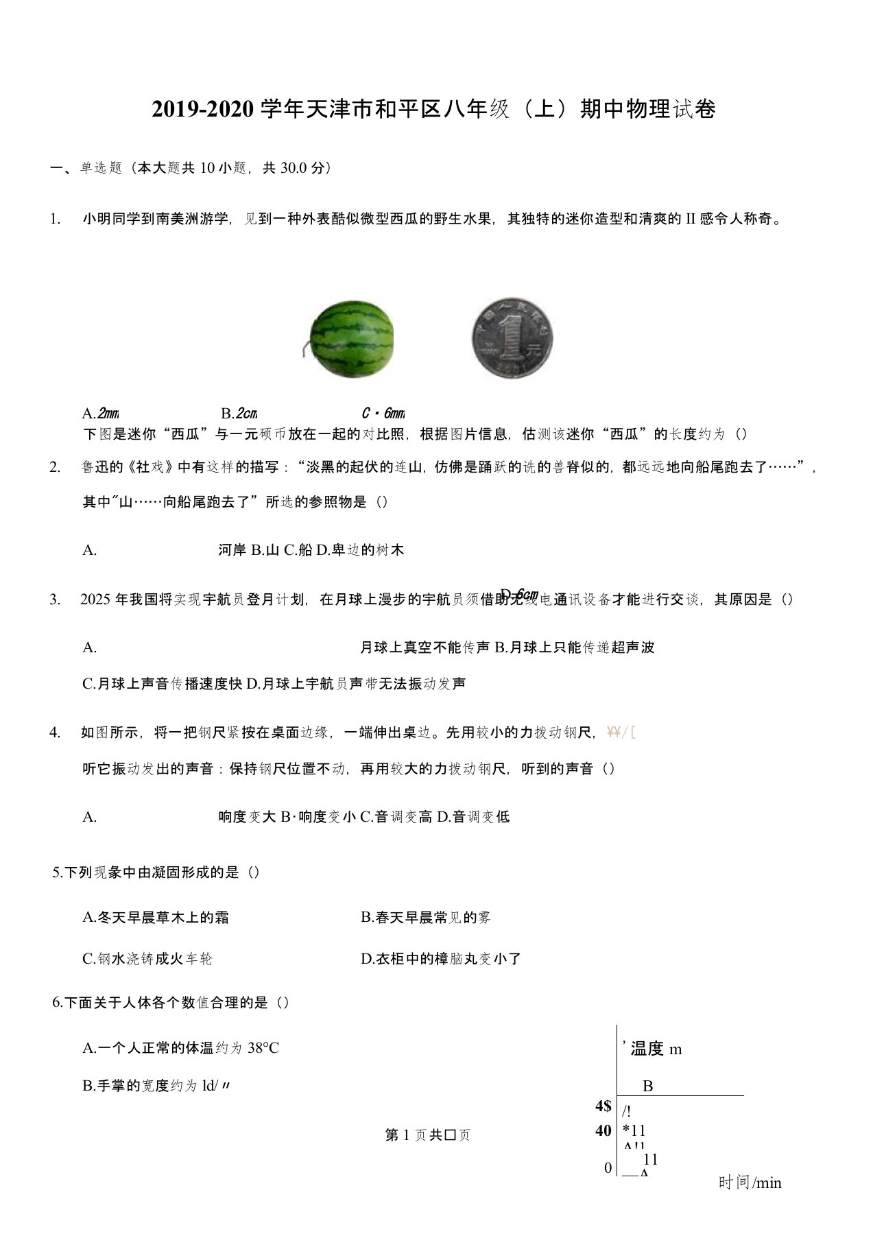 2019-2020学年天津市和平区八年级(上)期中物理试卷及答案