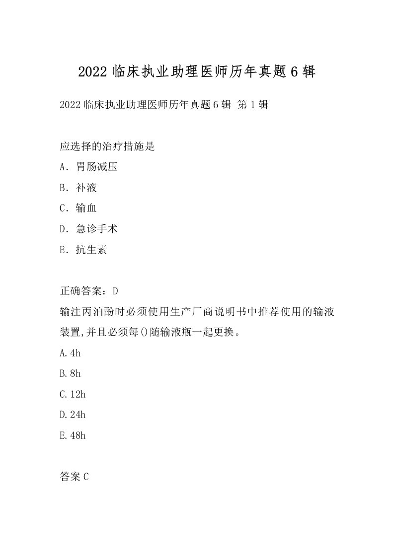 2022临床执业助理医师历年真题6辑