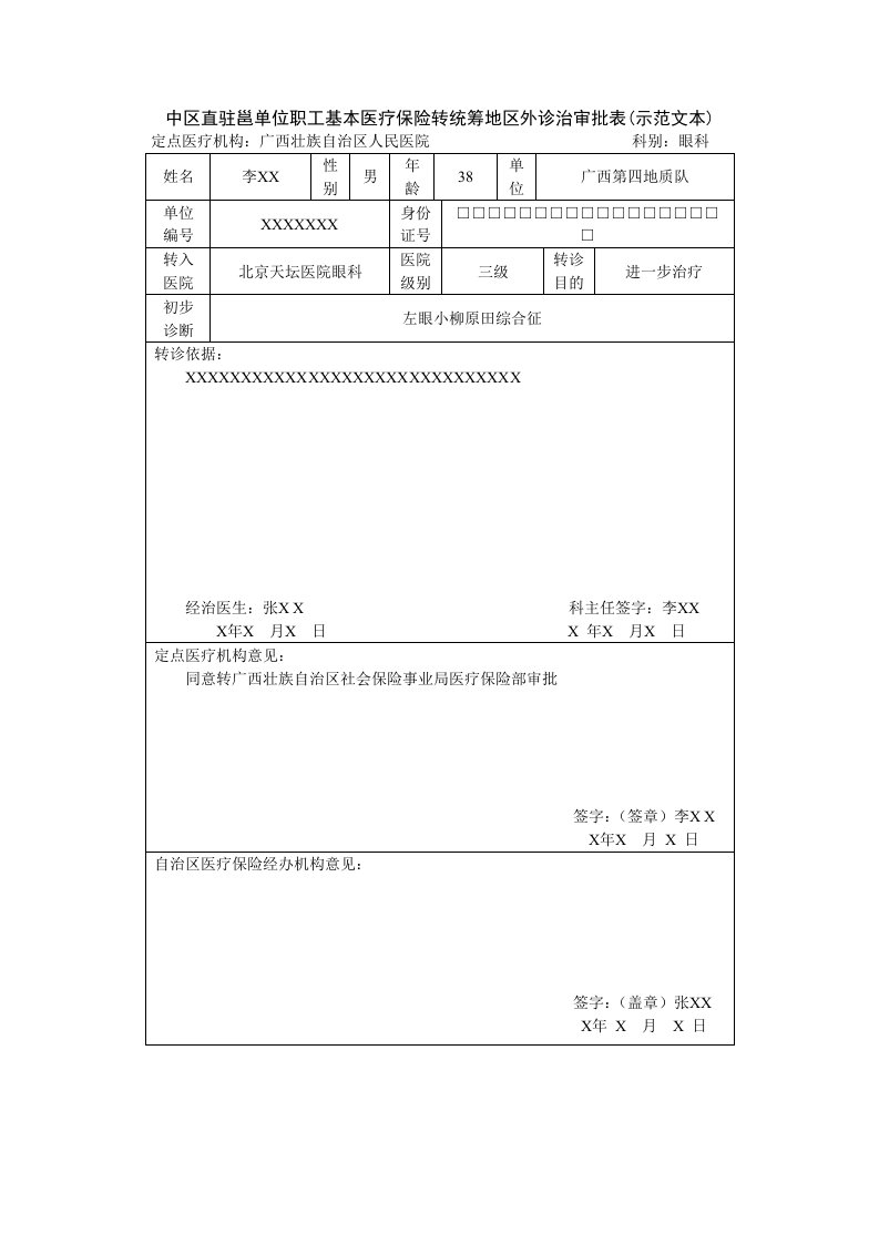 中区直驻邕单位职工基本医疗保险转统筹地区外诊治审批表