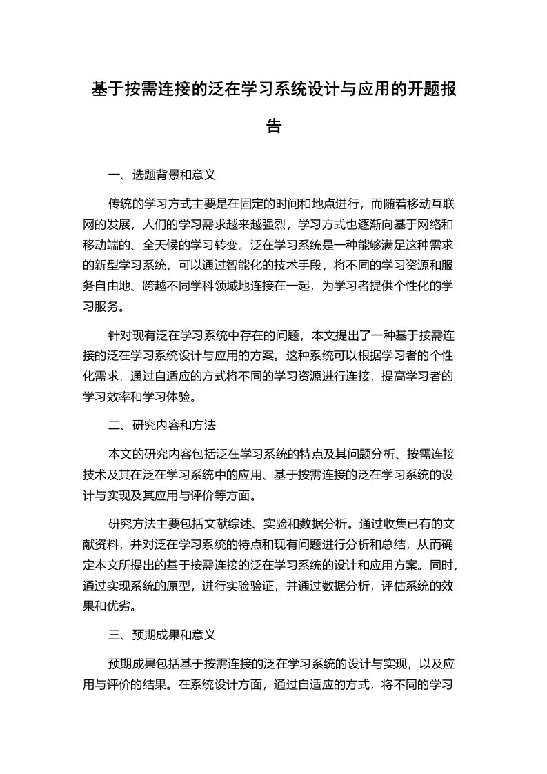 基于按需连接的泛在学习系统设计与应用的开题报告