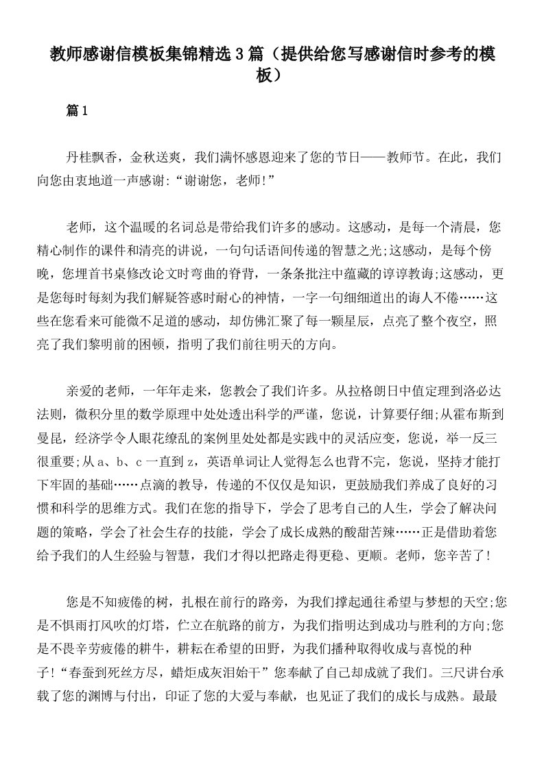 教师感谢信模板集锦精选3篇（提供给您写感谢信时参考的模板）