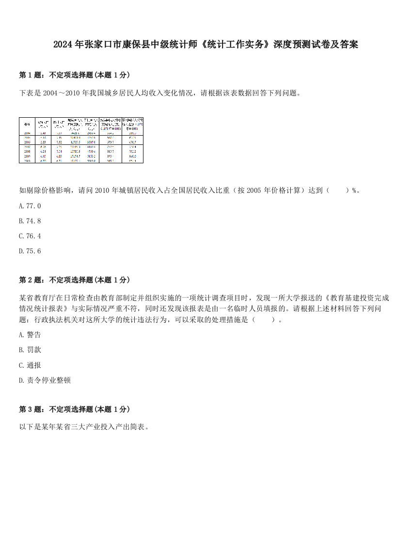 2024年张家口市康保县中级统计师《统计工作实务》深度预测试卷及答案