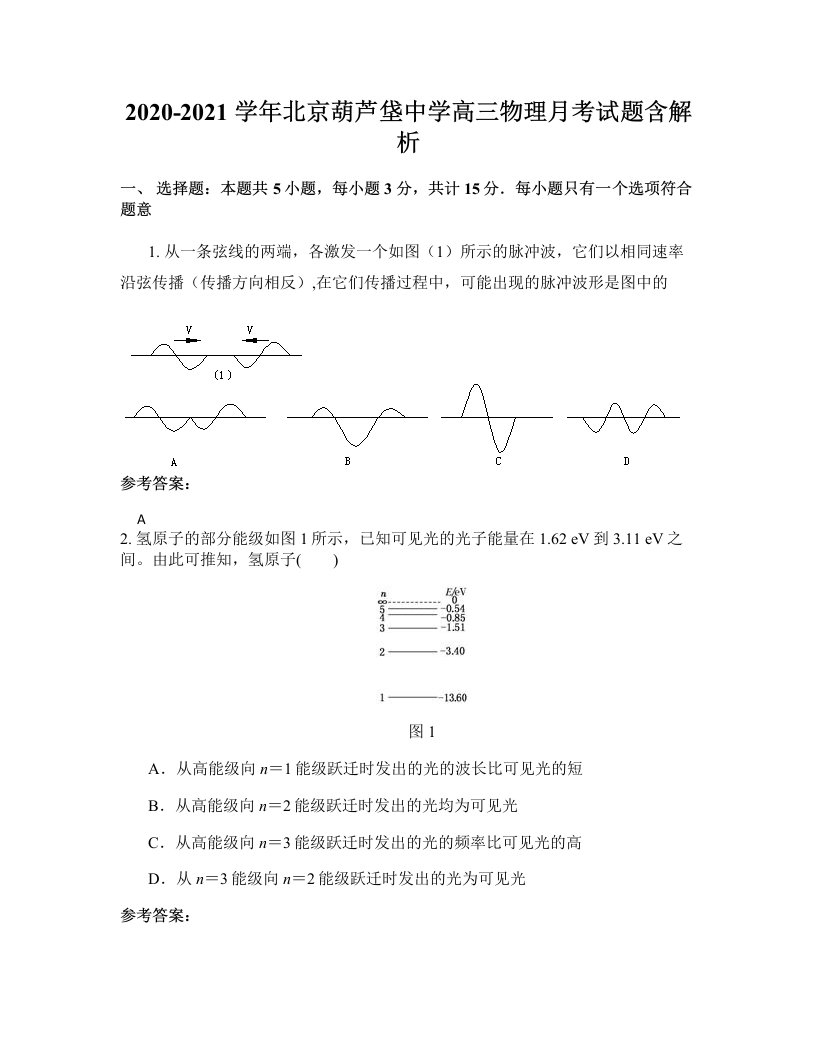 2020-2021学年北京葫芦垡中学高三物理月考试题含解析