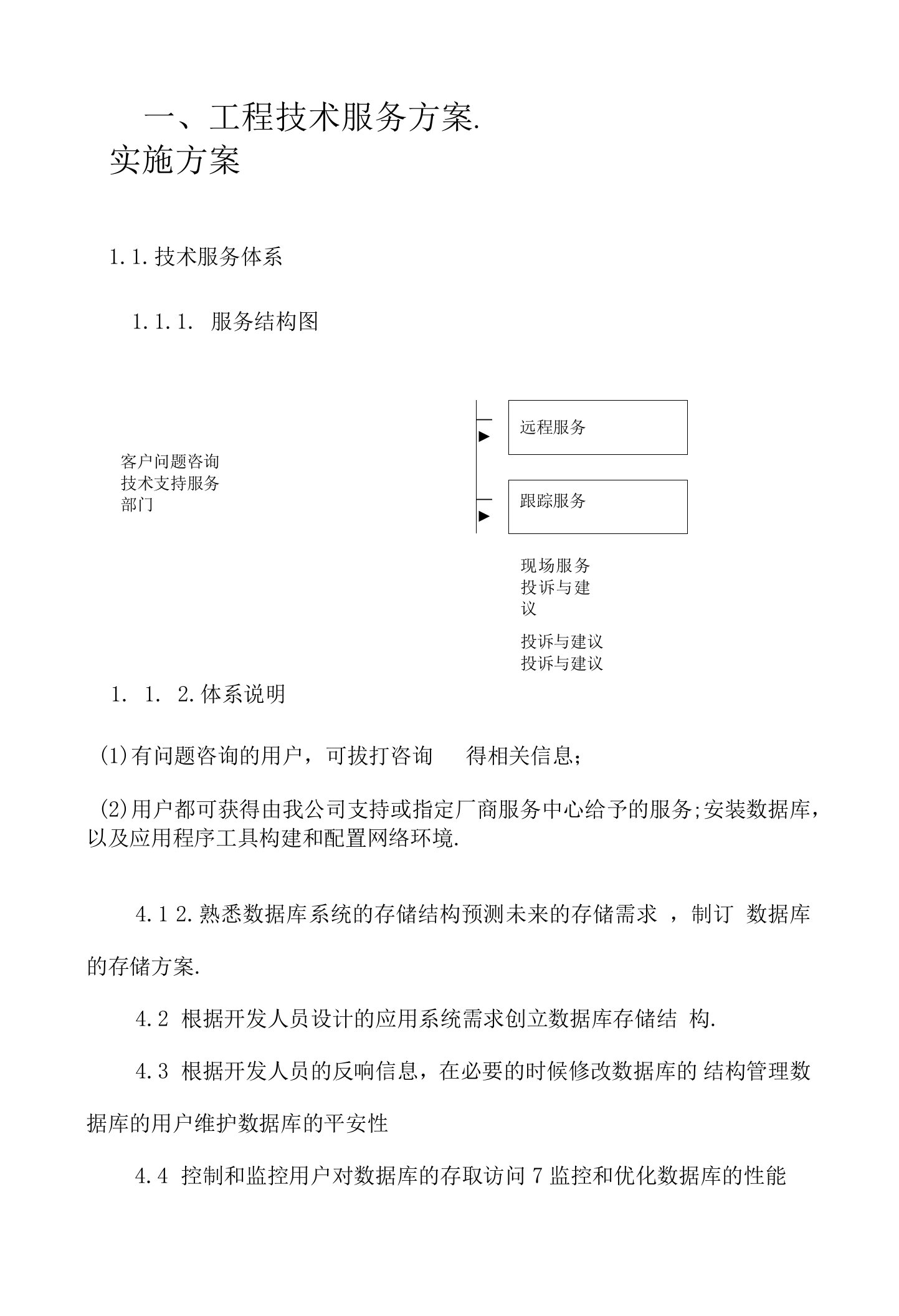 运维投标技术方案