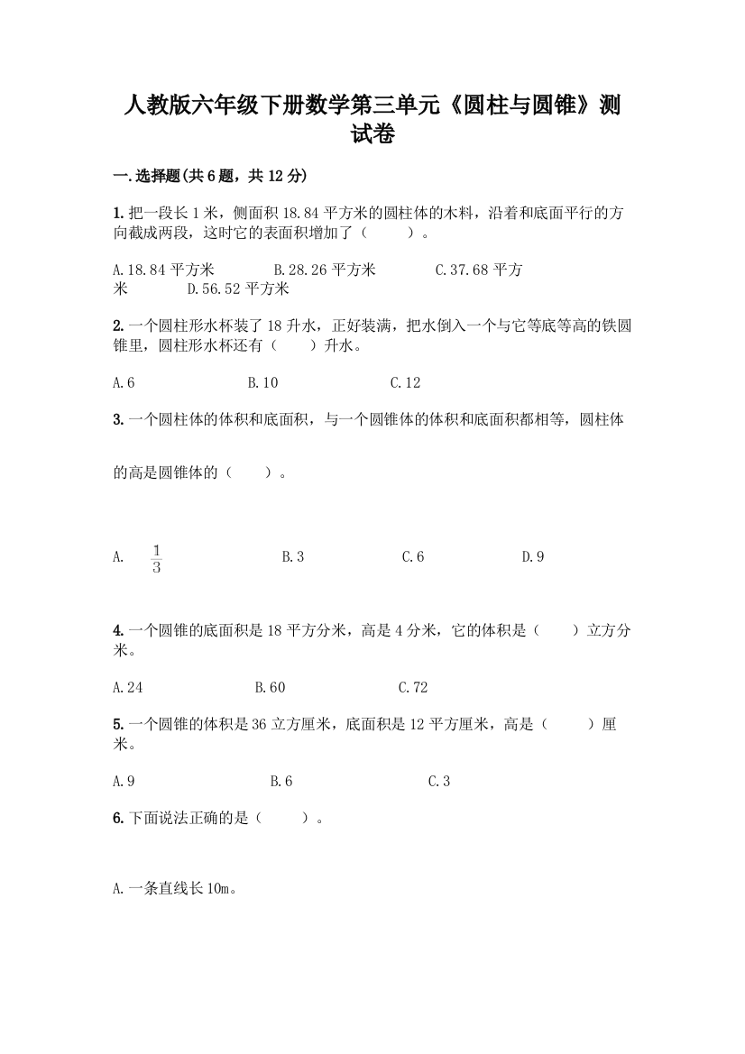 人教版六年级下册数学第三单元《圆柱与圆锥》测试卷附参考答案AB卷