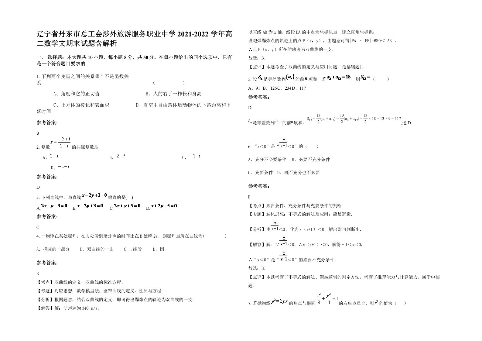 辽宁省丹东市总工会涉外旅游服务职业中学2021-2022学年高二数学文期末试题含解析