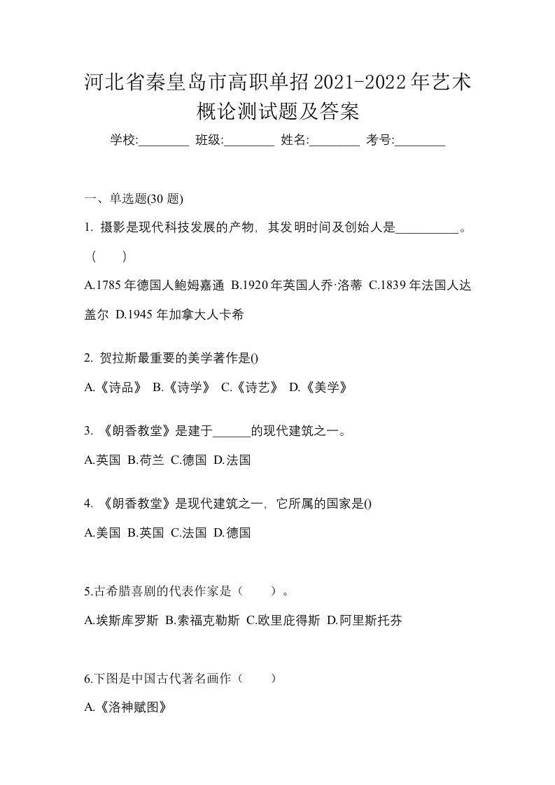 河北省秦皇岛市高职单招2021-2022年艺术概论测试题及答案