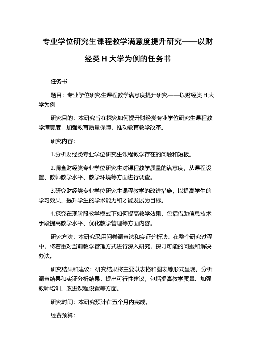 专业学位研究生课程教学满意度提升研究——以财经类H大学为例的任务书