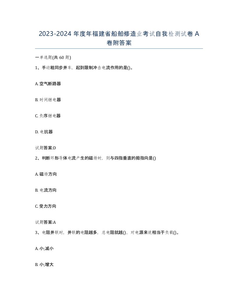 2023-2024年度年福建省船舶修造业考试自我检测试卷A卷附答案